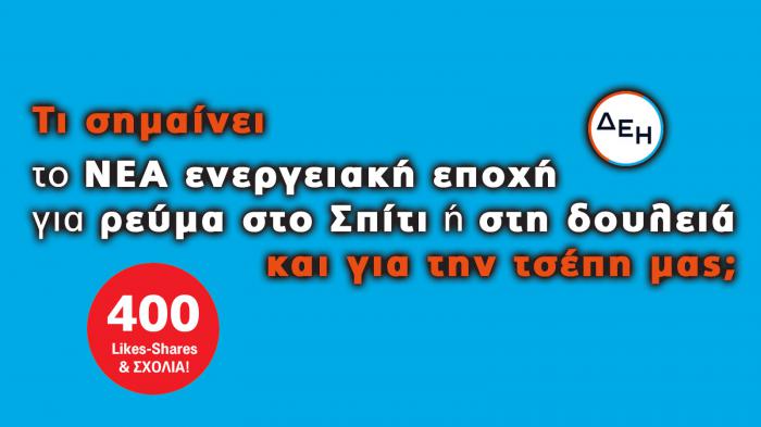 Η γκάμα προτάσεων της ΔΕΗ για οικιακό και επαγγελματικό ρεύμα